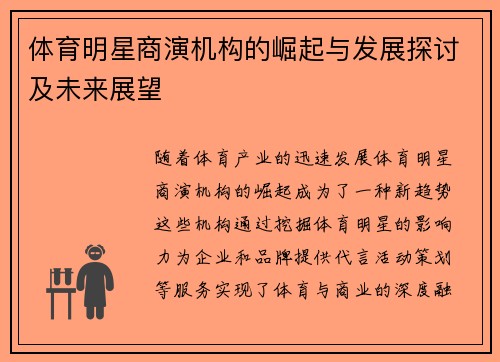 体育明星商演机构的崛起与发展探讨及未来展望