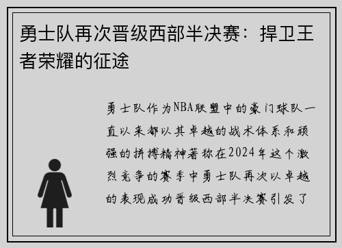 勇士队再次晋级西部半决赛：捍卫王者荣耀的征途