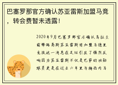 巴塞罗那官方确认苏亚雷斯加盟马竞，转会费暂未透露！