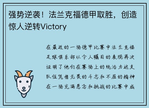 强势逆袭！法兰克福德甲取胜，创造惊人逆转Victory