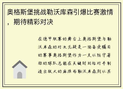 奥格斯堡挑战勒沃库森引爆比赛激情，期待精彩对决