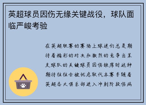 英超球员因伤无缘关键战役，球队面临严峻考验