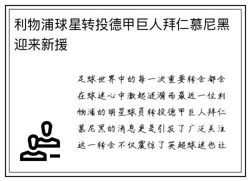 利物浦球星转投德甲巨人拜仁慕尼黑迎来新援